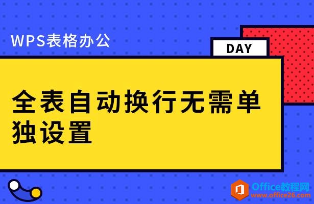 WPS表格办公—全表自动换行无需单独设置