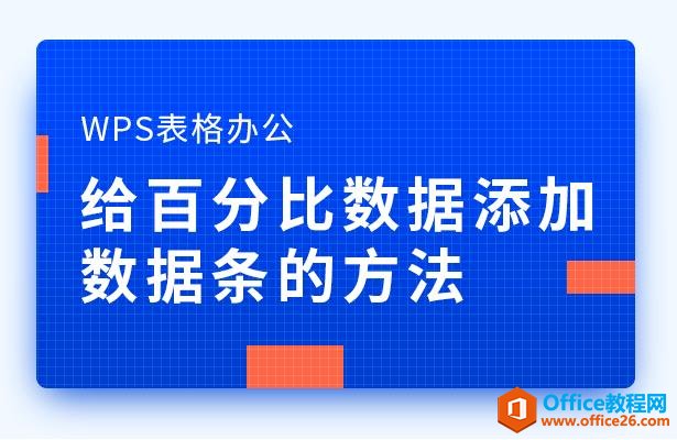 WPS表格办公—给百分比数据添加数据条的方法