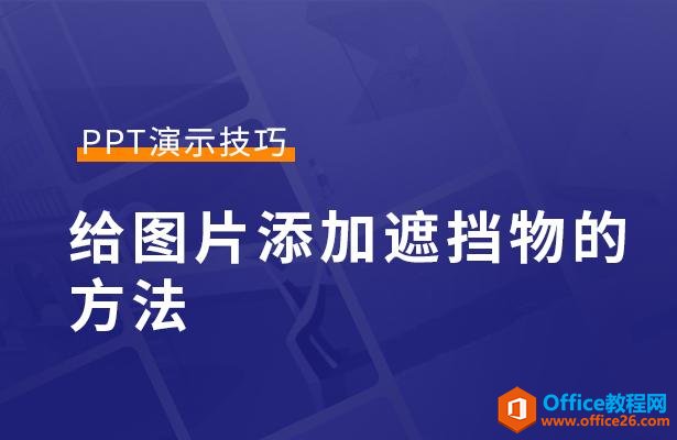 PPT演示技巧—给图片添加遮挡物的方法