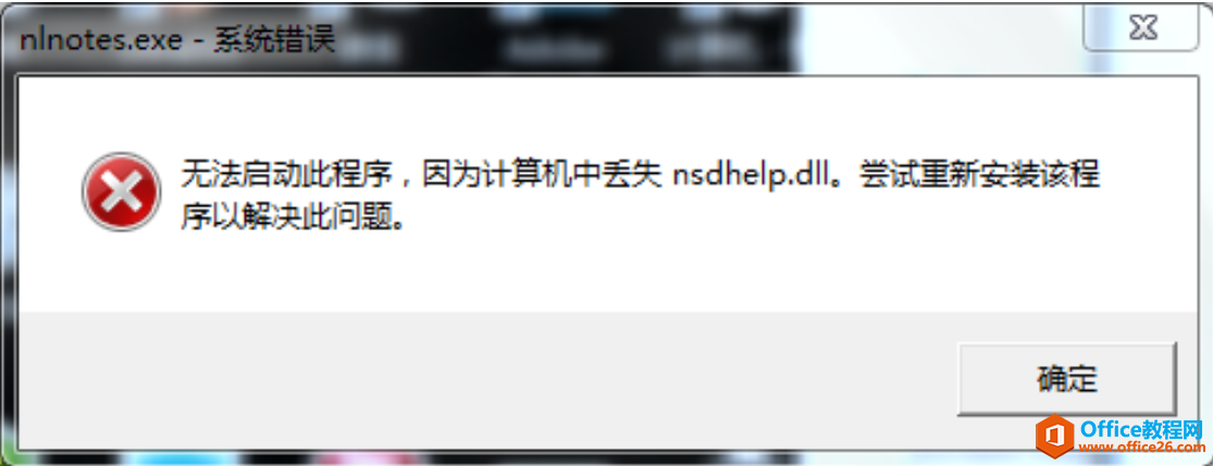 IBM Notes邮箱无法启动，报错计算机中丢失nsdhelp.dll