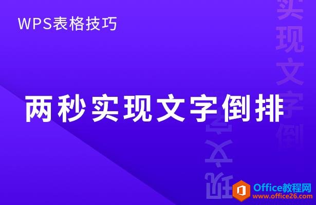 WPS表格技巧—两秒实现文字倒排