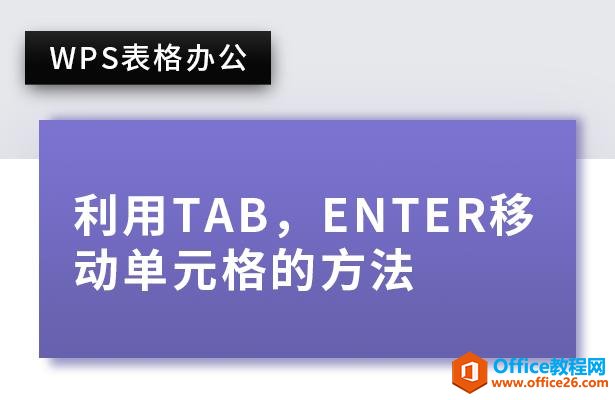 WPS表格办公—利用Tab，Enter移动单元格的方法