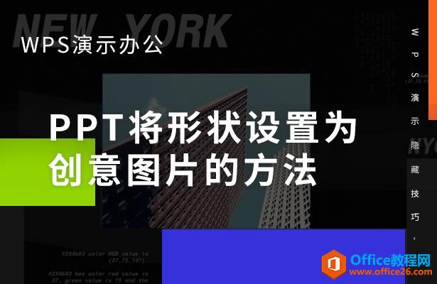 WPS演示办公—PPT将形状设置为创意图片的方法