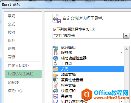 在Excel选项对话框中找到“关闭”命令