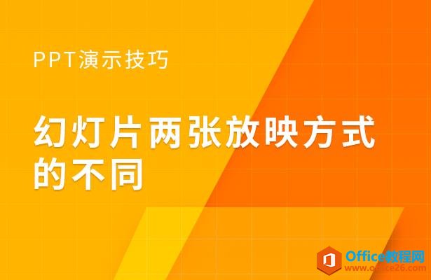 PPT演示技巧—幻灯片两张放映方式的不同