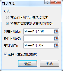 高级筛选删除两列中的重复值