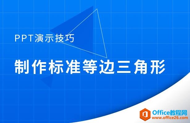 PPT演示技巧—制作标准等边三角形