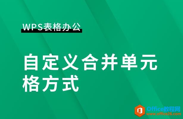 WPS表格办公—自定义合并单元格方式