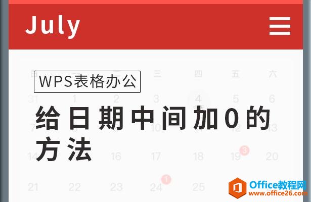 WPS表格办公—给日期中间加0的方法