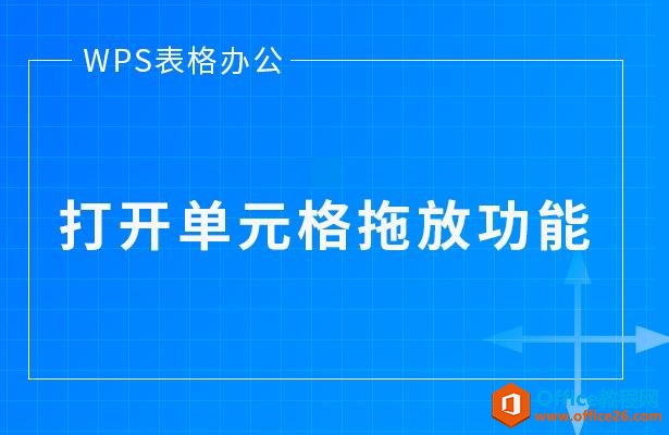 WPS表格办公—打开单元格拖放功能