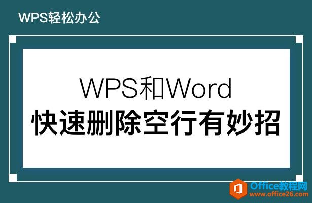 <b>WPS Word快速删除空行有妙招</b>