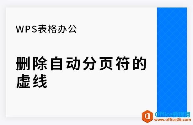 <b>WPS excel如何删除自动分页符的虚线</b>