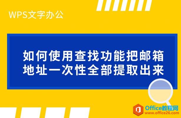 WPS文字办公—如何使用查找功能把邮箱地址一次性全部提取出来