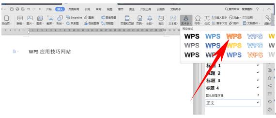 WPS文字技巧—为艺术字添加倒影