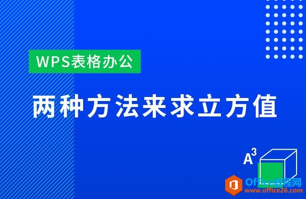 <b>WPS excel两种方法来求立方值</b>