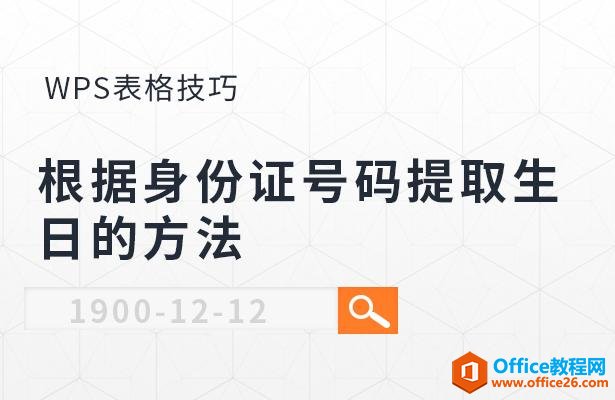 WPS表格办公—根据身份证号码提取生日的方法