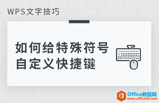 <b>WPS 如何给特殊符号自定义快捷键</b>
