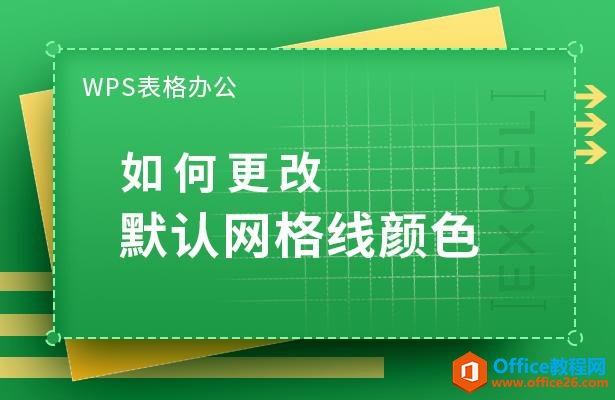 WPS表格办公—如何更改默认网格线颜色