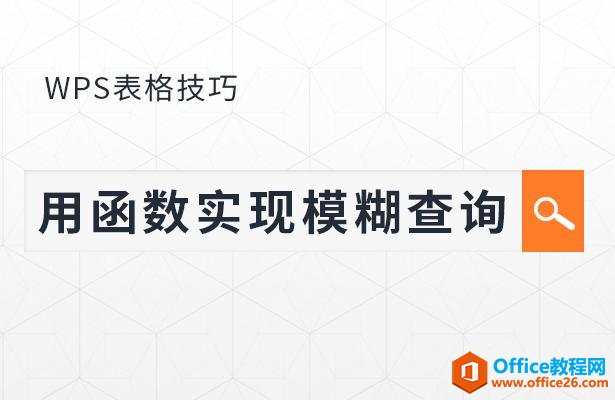 WPS表格技巧—用函数实现模糊查询