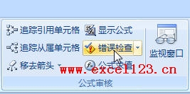 Excel2007中的错误检查命令