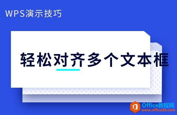 WPS演示技巧—轻松对齐多个文本框