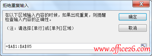WPS表格：拒绝重复输入对话框