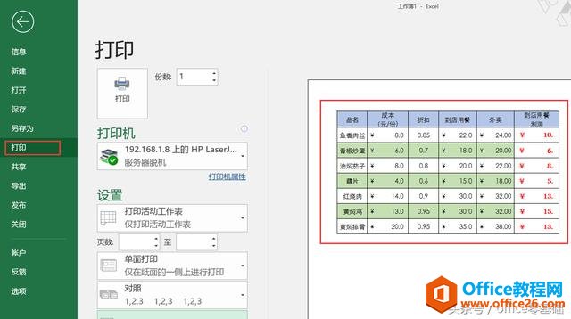 office零基础—Excel篇第32课「设置打印内容和区域（1）」