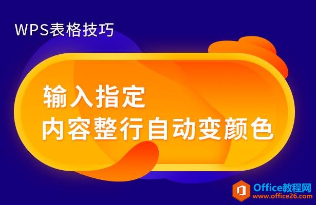 WPS表格技巧—输入指定内容整行自动变颜色