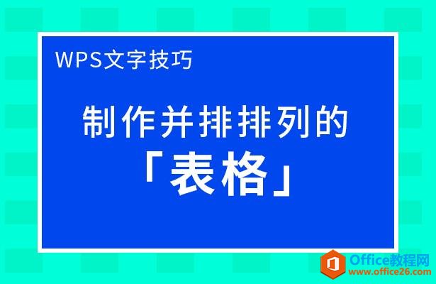 <b>WPS excel如何制作并排排列的表格</b>