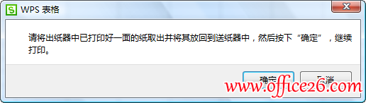 WPS双面打印时的提示对话框