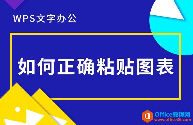 WPS文字办公—如何正确粘贴图表