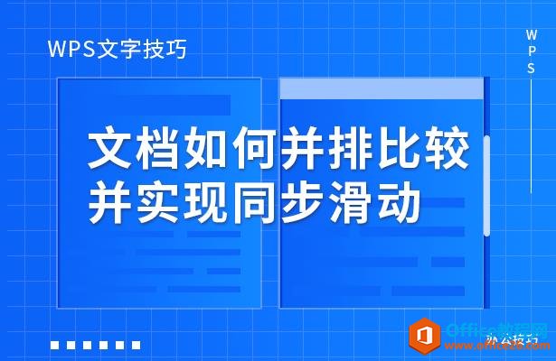 <b>WPS word文档如何并排比较并实现同步滑动</b>