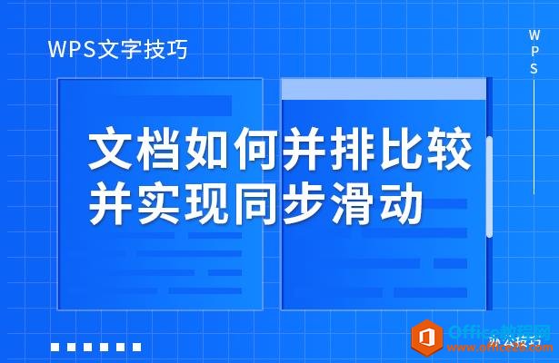 WPS文字技巧—文档如何并排比较并实现同步滑动