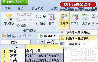 利用WPS表格的“重复项”功能解决数据重复输入问题