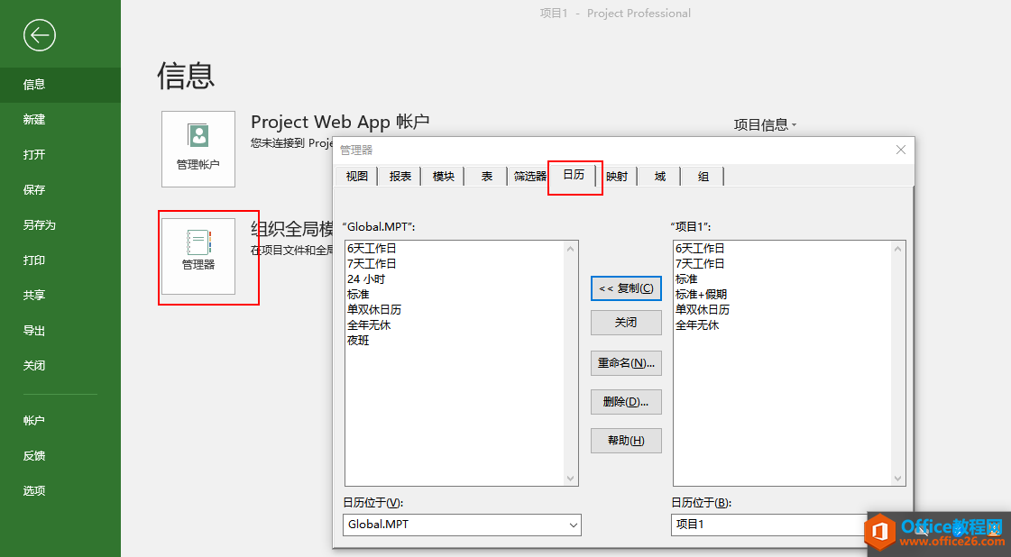 project 如何制定计划设置不同的日历