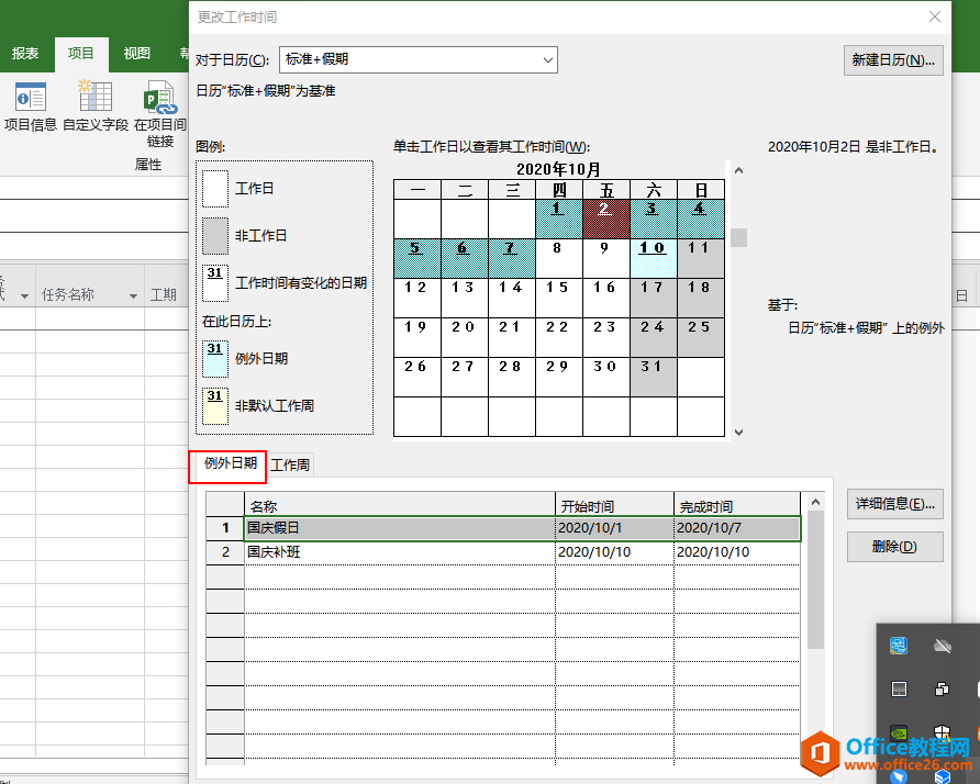 project 如何制定计划设置不同的日历