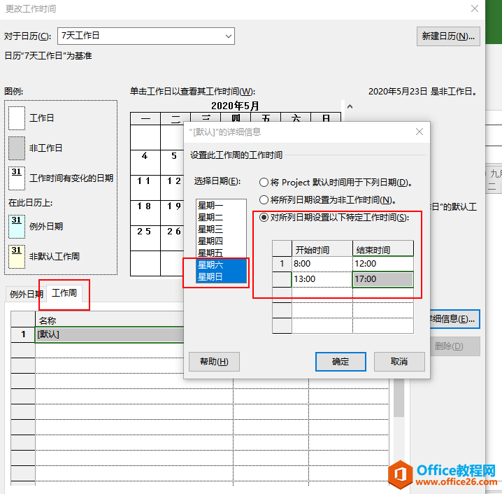 project 如何制定计划设置不同的日历