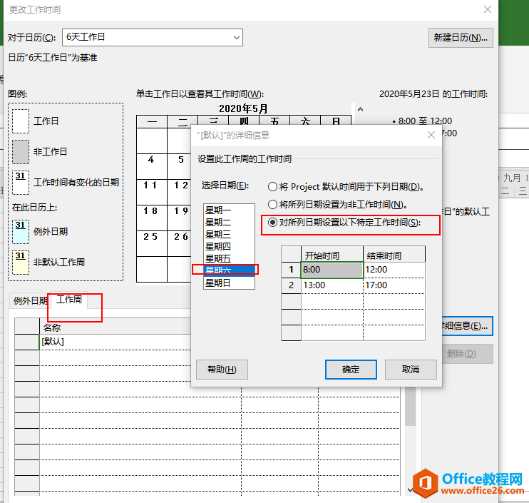 project 如何制定计划设置不同的日历