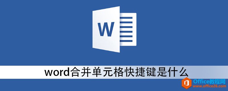 word合并单元格快捷键是什么