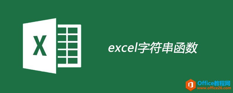 excel字符串函数有哪些