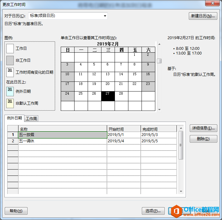 project 2016如何设置日历