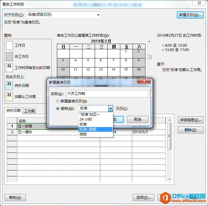 project 2016如何设置日历