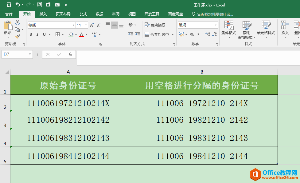 Excel办公技巧：将身份证号码数字用空格进行分隔方便阅读