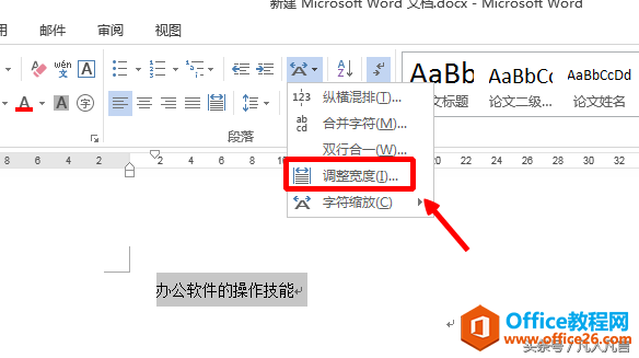 Word和PowerPoint中怎样调整字符间距