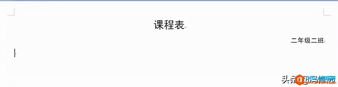 「冯修远」计算机入门0基础教程：word的斜线表头表格如何制作