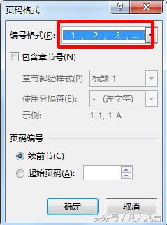 怎样把word文档的页码格式设置成-1-、-2-、-3