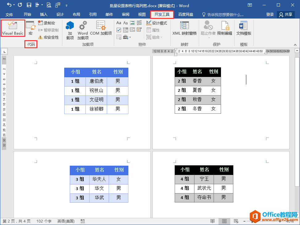 Word办公技巧：如何统一调整文档中所有表格的宽度和高度？