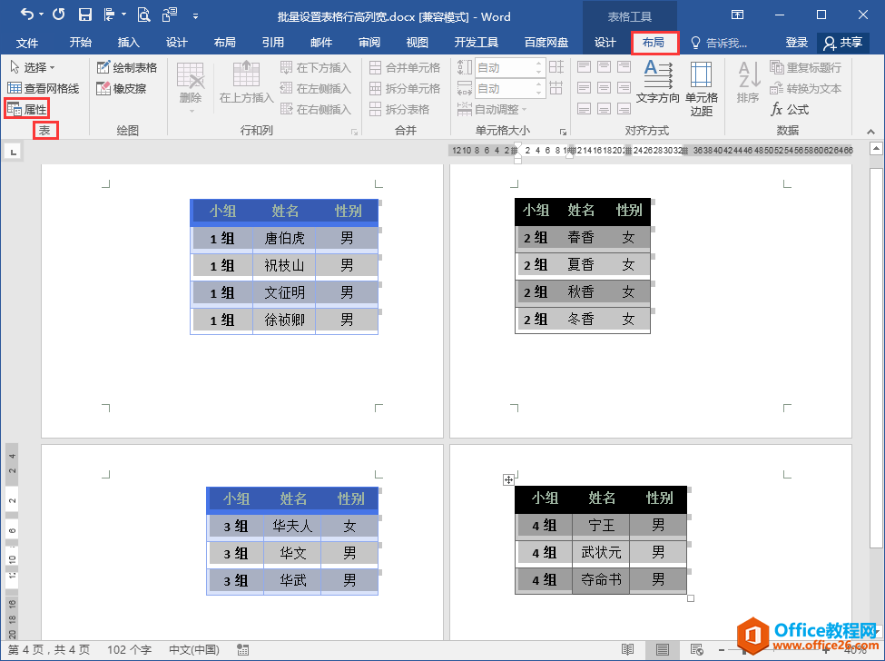 Word办公技巧：如何统一调整文档中所有表格的宽度和高度？