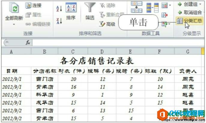 Excel2010中的分类汇总分析数据