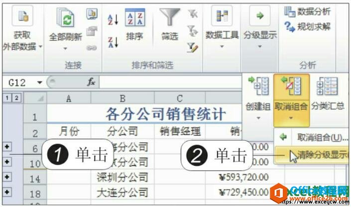 excel2010单击清除分级显示的选项